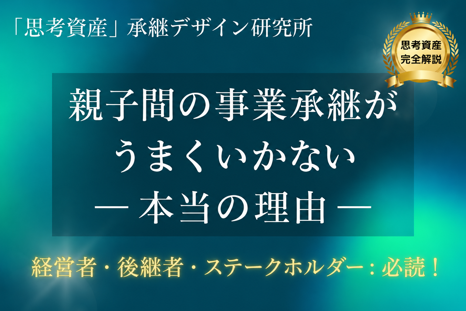 親子間の事業承継、暗黙知、思考資産